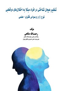 تصویر جلد کتاب تنظیم هیجان شناختی در افراد مبتلا به اختلال های دوقطبی (نوع I و وسواس فکری - عملی)