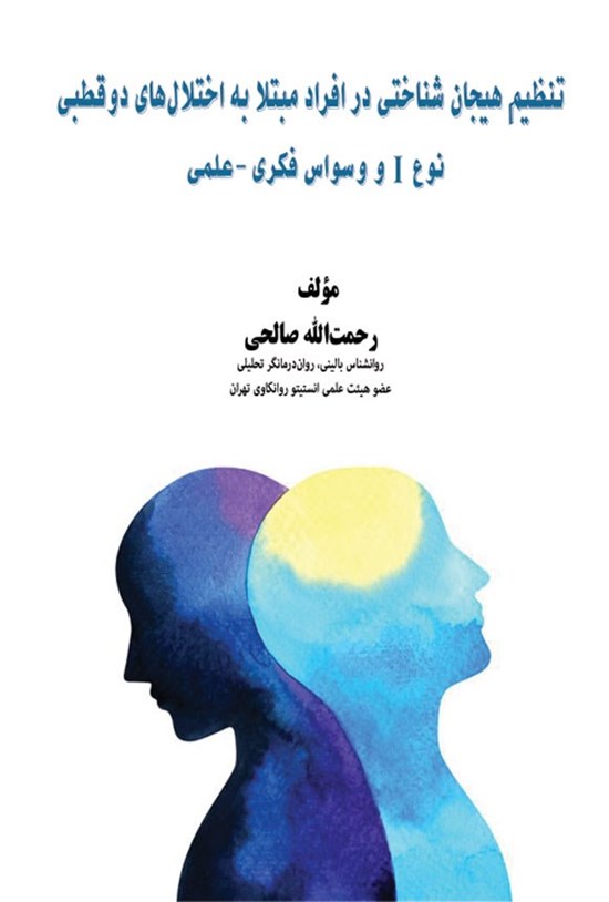 تصویر جلد کتاب تنظیم هیجان شناختی در افراد مبتلا به اختلال های دوقطبی (نوع I و وسواس فکری - عملی)