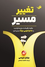 تصویر جلد کتاب تغییر مسیر