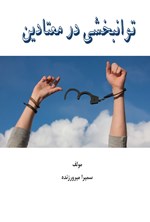 تصویر جلد کتاب توانبخشی در معتادین
