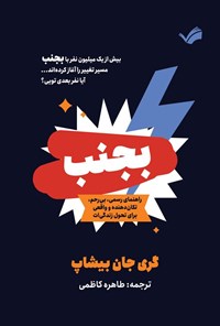 تصویر جلد کتاب بجنب