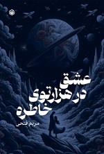 تصویر جلد کتاب عشق در هزارتوی خاطره