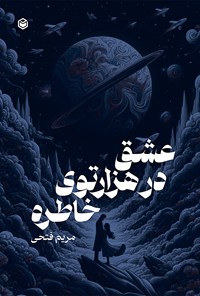 تصویر جلد کتاب عشق در هزارتوی خاطره