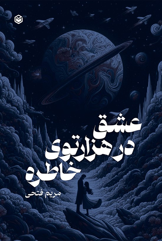 تصویر جلد کتاب عشق در هزارتوی خاطره