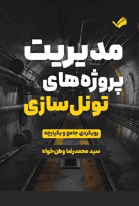 تصویر جلد کتاب مدیریت پروژه های تونل سازی