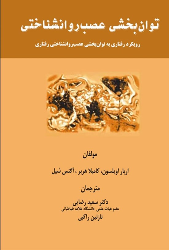 تصویر جلد کتاب توان بخشی عصب روانشناختی