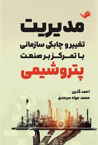 تصویر جلد کتاب مدیریت تغییر و چابکی سازمانی با تمرکز بر صنعت پتروشیمی