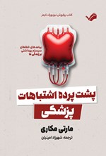 تصویر جلد کتاب پشت پرده اشتباهات پزشکی