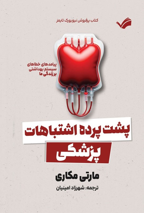 تصویر جلد کتاب پشت پرده اشتباهات پزشکی