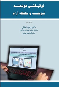 تصویر جلد کتاب توانبخشی هوشمند توجه و حافظه آرام