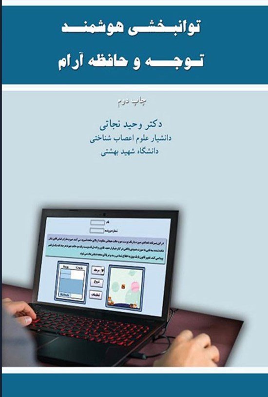تصویر جلد کتاب توانبخشی هوشمند توجه و حافظه آرام