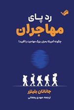 تصویر جلد کتاب ردپای مهاجران