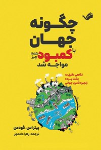 تصویر جلد کتاب چگونه جهان با کمبود همه چیز مواجه شد