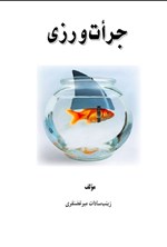 تصویر جلد کتاب جرات ورزی