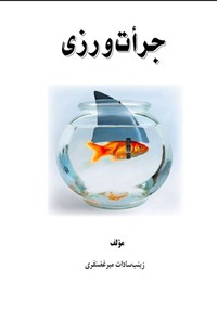 تصویر جلد کتاب جرات ورزی