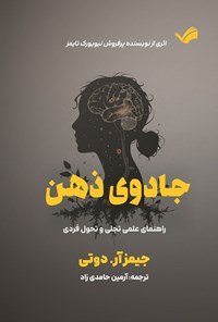 تصویر جلد کتاب جادوی ذهن