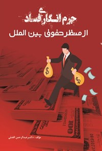 تصویر جلد کتاب جرم انگاری فساد از منظر حقوق بین الملل