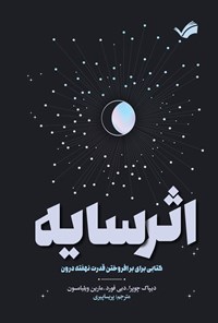 تصویر جلد کتاب اثر سایه