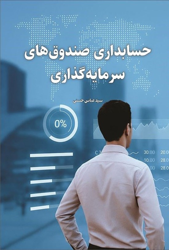 تصویر جلد کتاب حسابداری صندوق های سرمایه گذاری
