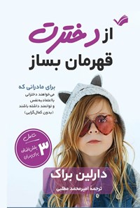 تصویر جلد کتاب از دخترت قهرمان بساز
