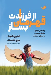 تصویر جلد کتاب از فرزندت قهرمان بساز