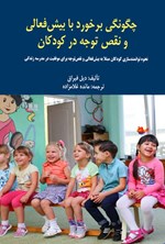 تصویر جلد کتاب چگونگی برخورد با بیش فعالی و نقص توجه در کودکان