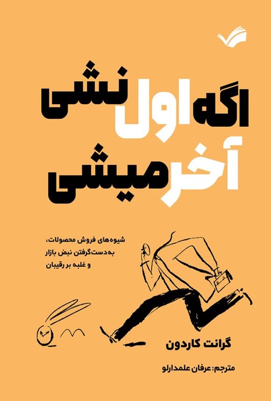 تصویر جلد کتاب اگر اول نشی، آخر میشی