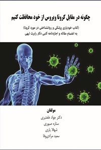 تصویر جلد کتاب چگونه در مقابل کرونا ویروس از خود محافظت کنیم