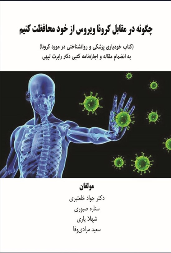 تصویر جلد کتاب چگونه در مقابل کرونا ویروس از خود محافظت کنیم
