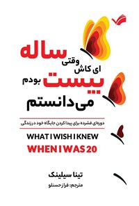 تصویر جلد کتاب ای کاش وقتی بیست ساله بودم، می دانستم