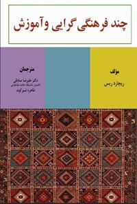 تصویر جلد کتاب چندفرهنگی گرایی و آموزش