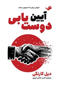 تصویر جلد کتاب آیین دوست یابی
