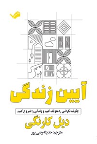 تصویر جلد کتاب آیین زندگی