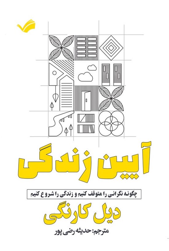 تصویر جلد کتاب آیین زندگی