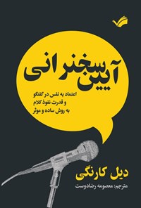 تصویر جلد کتاب آیین سخنرانی