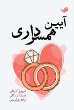 تصویر جلد کتاب آیین همسرداری