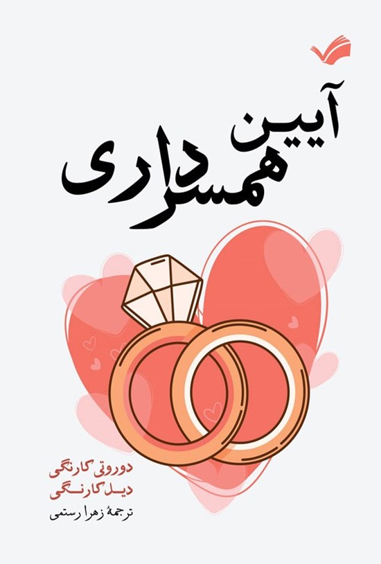 تصویر جلد کتاب آیین همسرداری
