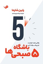 تصویر جلد کتاب باشگاه ۵ صبحی ها