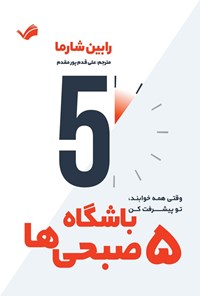 تصویر جلد کتاب باشگاه ۵ صبحی ها