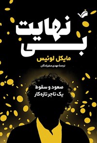 تصویر جلد کتاب بی نهایت