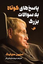 تصویر جلد کتاب پاسخ های کوتاه به سوالات بزرگ