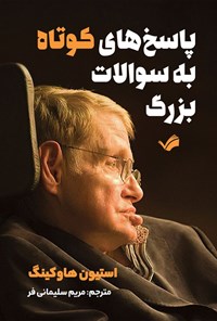تصویر جلد کتاب پاسخ های کوتاه به سوالات بزرگ