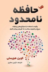 تصویر جلد کتاب حافظه نامحدود