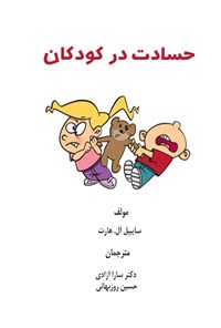 تصویر جلد کتاب حسادت در کودکان