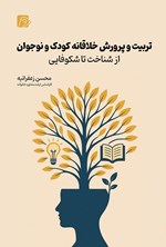 تصویر جلد کتاب تربیت و پرورش خلاقانه کودک و نوجوان از شناخت تا شکوفایی