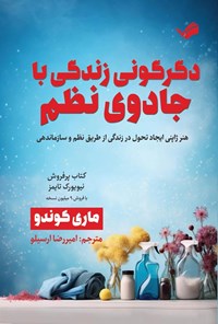 تصویر جلد کتاب دگرگونی زندگی با جادوی نظم