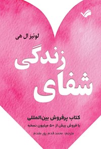 تصویر جلد کتاب شفای زندگی