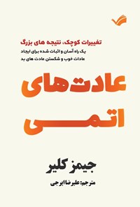 تصویر جلد کتاب عادت های اتمی