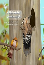 تصویر جلد کتاب گنجشک باوفا و دارکوب بدجنس