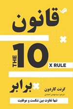 تصویر جلد کتاب قانون ۱۰ برابر